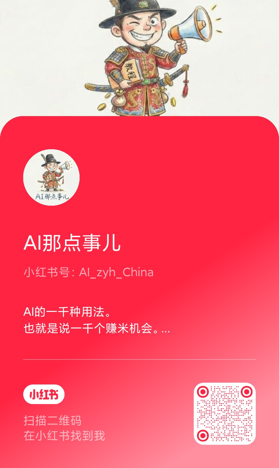 小红书：AI那点事儿